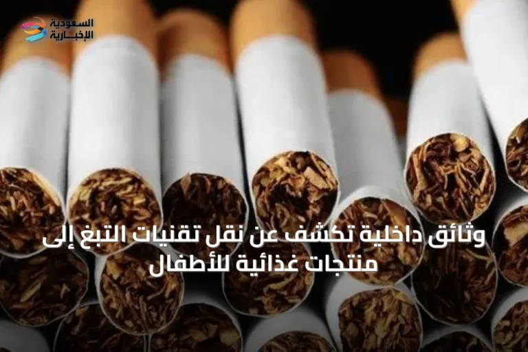 وثائق داخلية تكشف عن نقل تقنيات التبغ إلى منتجات غذائية للأطفال