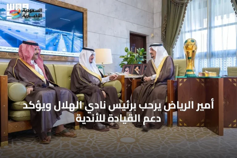 أمير الرياض يرحب برئيس نادي الهلال ويؤكد دعم القيادة للأندية