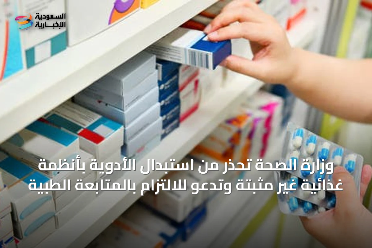 وزارة الصحة تحذر من استبدال الأدوية بأنظمة غذائية غير مثبتة وتدعو للالتزام بالمتابعة الطبية