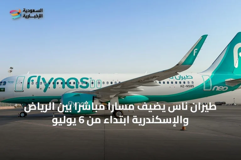 طيران ناس يضيف مسارًا مباشرًا بين الرياض والإسكندرية ابتداءً من 6 يوليو