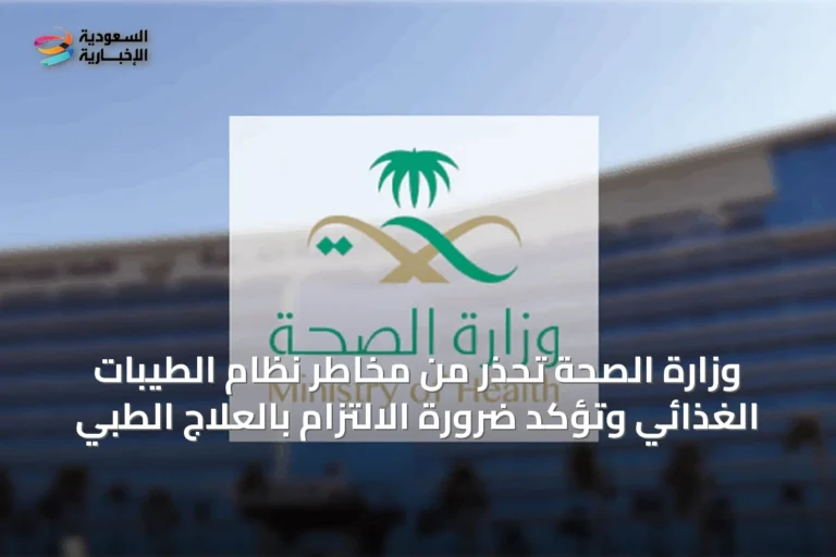 وزارة الصحة تحذر من مخاطر نظام الطيبات الغذائي وتؤكد ضرورة الالتزام بالعلاج الطبي
