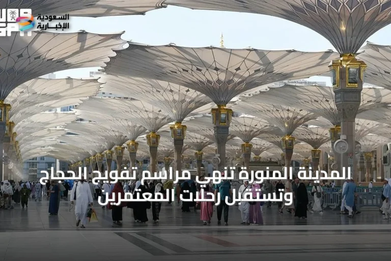 المدينة المنورة تُنهي مراسم تفويج الحجاج وتستقبل رحلات المعتمرين