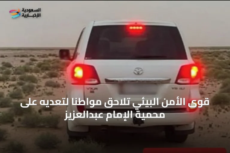 قوى الأمن البيئي تلاحق مواطنًا لتعديه على محمية الإمام عبدالعزيز