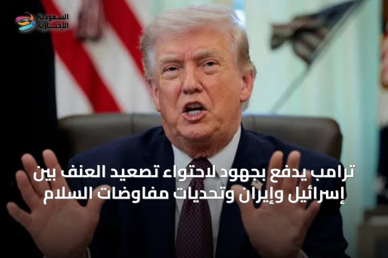 ترامب يدفع بجهود لاحتواء تصعيد العنف بين إسرائيل وإيران وتحديات مفاوضات السلام