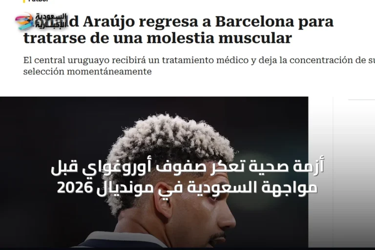 أزمة صحية تُعكّر صفوف أوروغواي قبل مواجهة السعودية في مونديال 2026