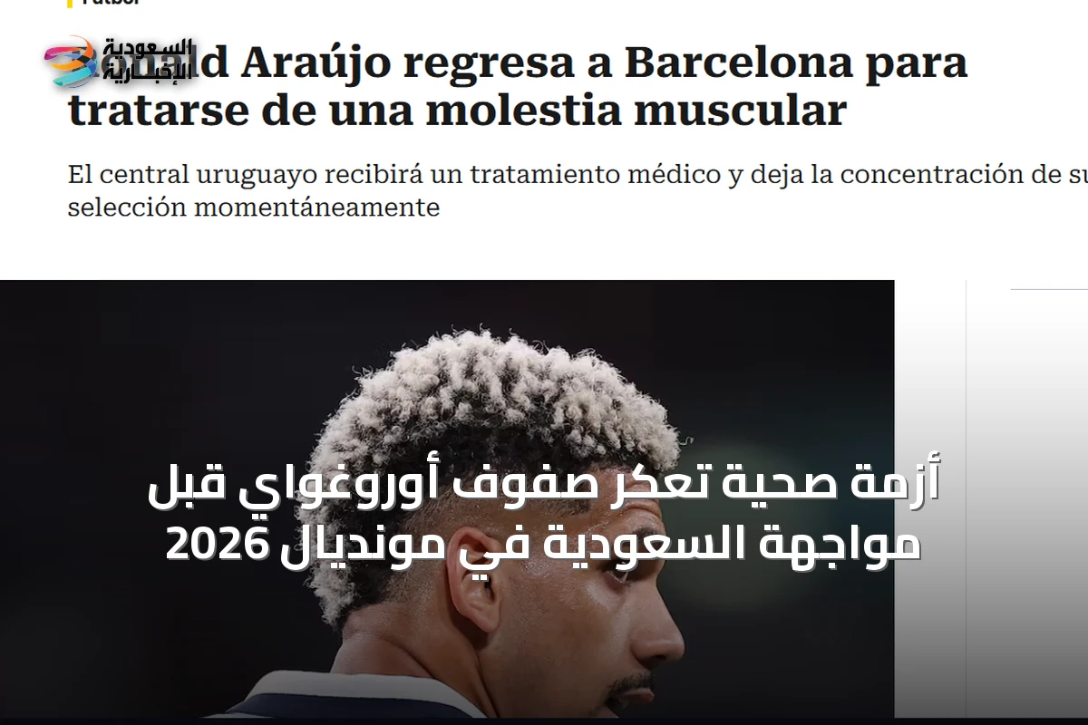 أزمة صحية تُعكّر صفوف أوروغواي قبل مواجهة السعودية في مونديال 2026