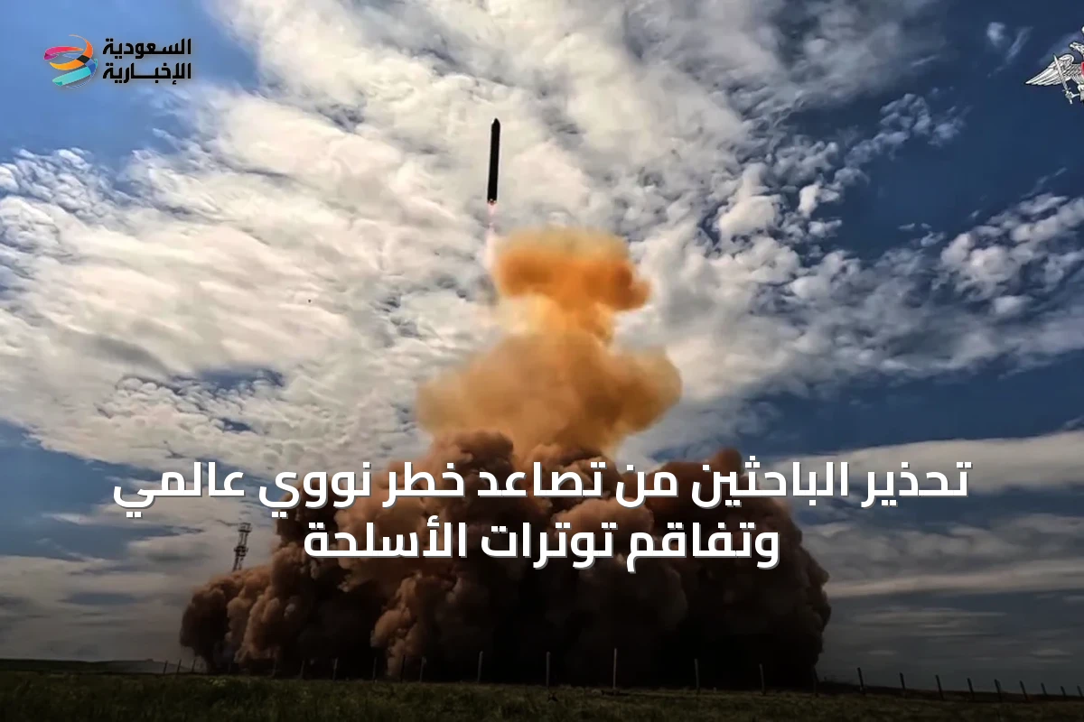 تحذير الباحثين من تصاعد خطر نووي عالمي وتفاقم توترات الأسلحة