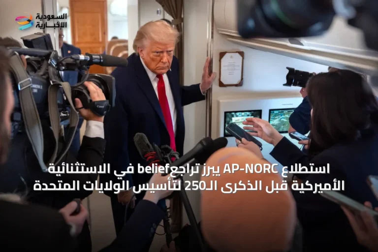 استطلاع AP-NORC يبرز تراجعbelief في الاستثنائية الأميركية قبل الذكرى الـ250 لتأسيس الولايات المتحدة
