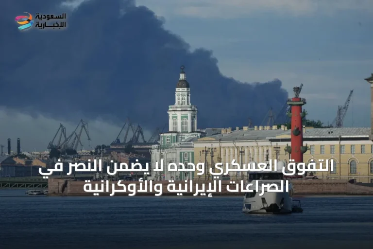 التفوق العسكري وحده لا يضمن النصر في الصراعات الإيرانية والأوكرانية