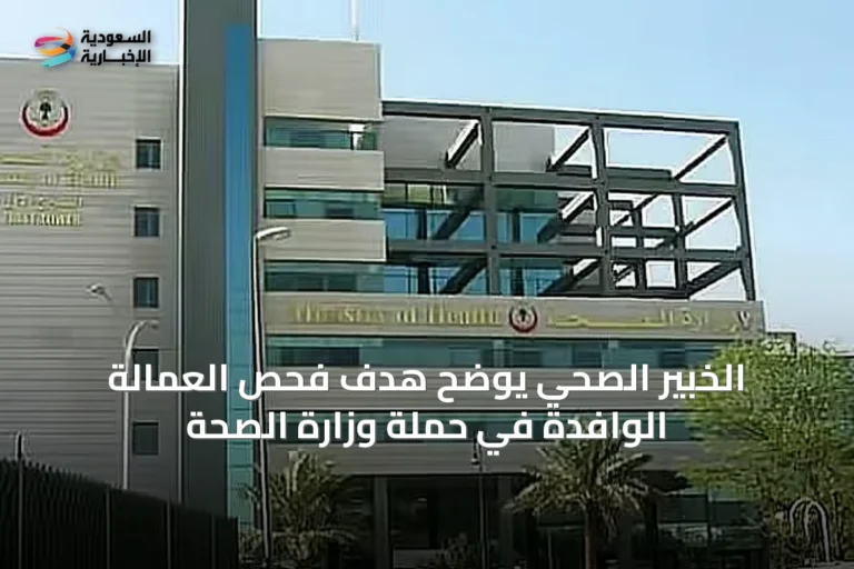 الخبير الصحي يوضح هدف فحص العمالة الوافدة في حملة وزارة الصحة