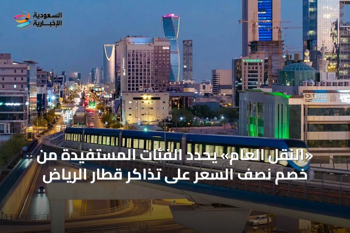 «النقل العام» يحدد الفئات المستفيدة من خصم نصف السعر على تذاكر قطار الرياض