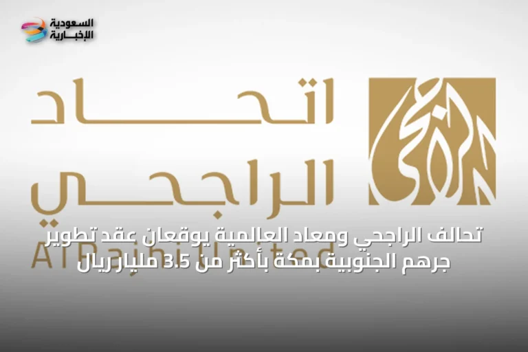 تحالف الراجحي ومعاد العالمية يوقعان عقد تطوير جرهم الجنوبية بمكة بأكثر من 3.5 مليار ريال