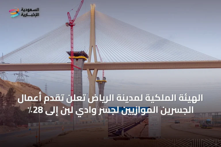 الهيئة الملكية لمدينة الرياض تُعلن تقدم أعمال الجسرين الموازيين لجسر وادي لبن إلى 28٪