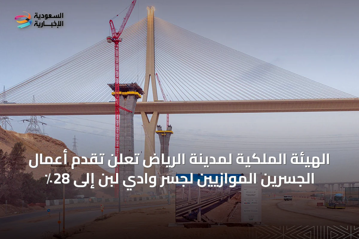 الهيئة الملكية لمدينة الرياض تُعلن تقدم أعمال الجسرين الموازيين لجسر وادي لبن إلى 28٪