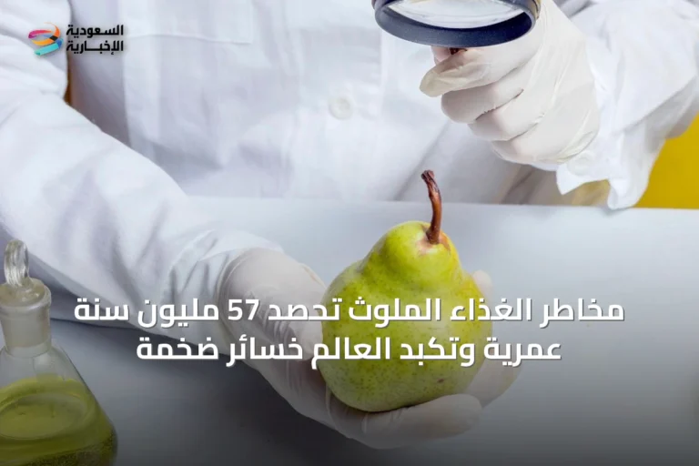 مخاطر الغذاء الملوث تحصد 57 مليون سنة عمرية وتكبد العالم خسائر ضخمة