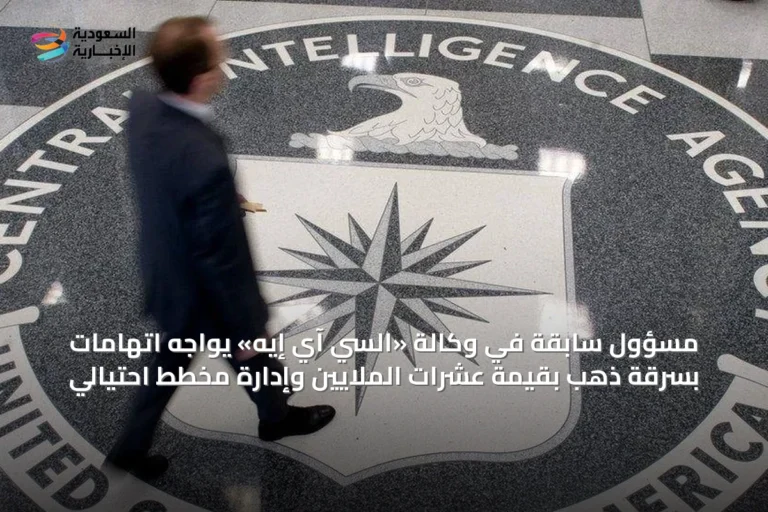 مسؤول سابقة في وكالة «السي آي إيه» يواجه اتهامات بسرقة ذهبٍ بقيمة عشرات الملايين وإدارة مخطط احتيالي