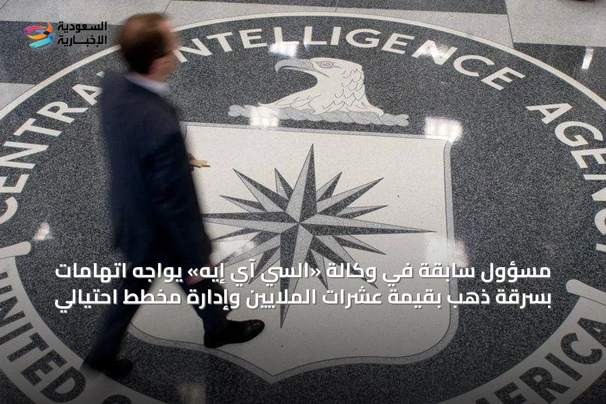 مسؤول سابقة في وكالة «السي آي إيه» يواجه اتهامات بسرقة ذهبٍ بقيمة عشرات الملايين وإدارة مخطط احتيالي