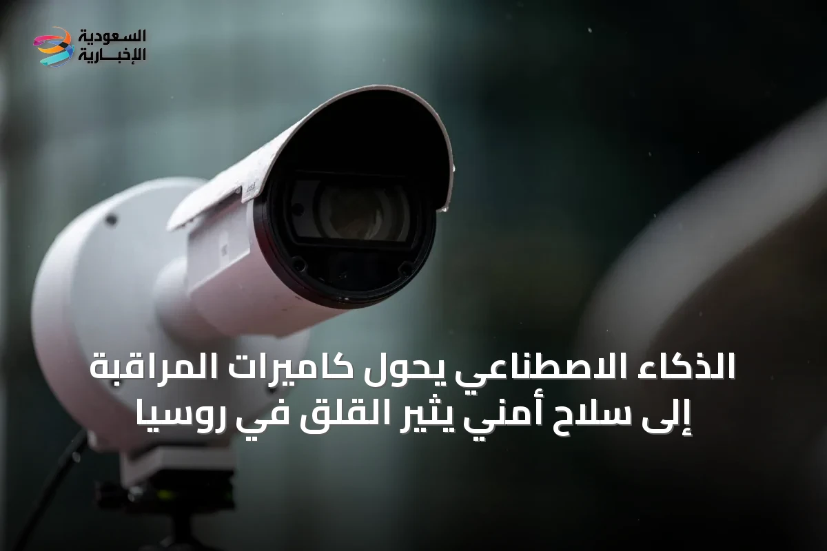 الذكاء الاصطناعي يحوّل كاميرات المراقبة إلى سلاح أمني يثير القلق في روسيا