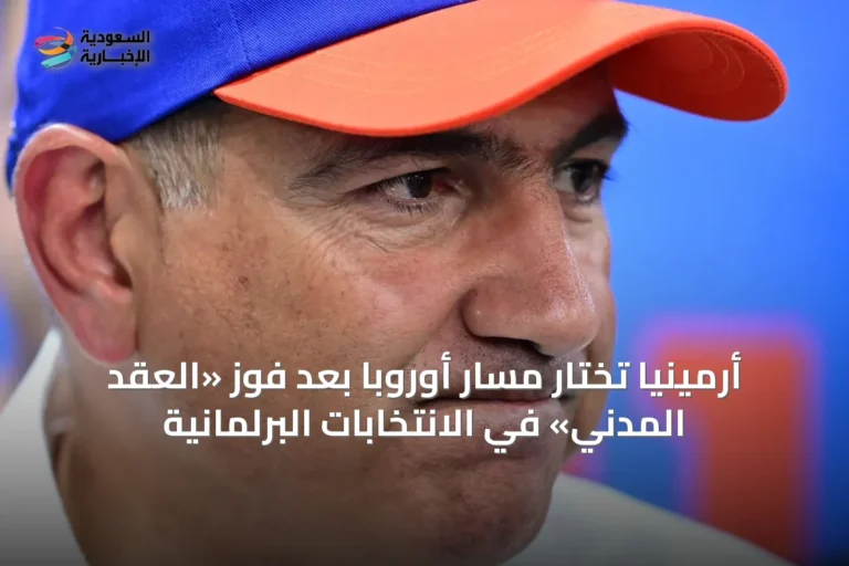 أرمينيا تختار مسار أوروبا بعد فوز «العقد المدني» في الانتخابات البرلمانية