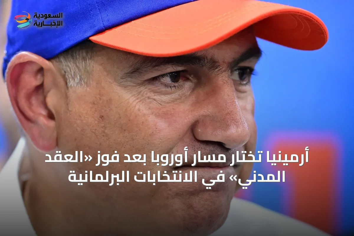 أرمينيا تختار مسار أوروبا بعد فوز «العقد المدني» في الانتخابات البرلمانية