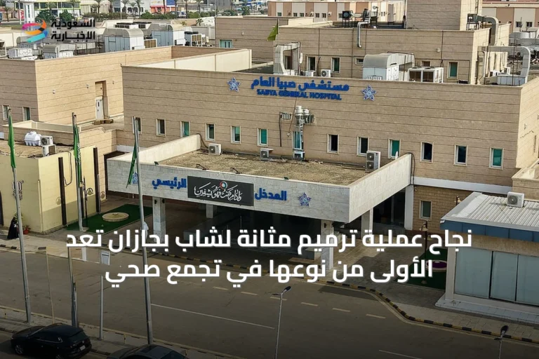 نجاح عملية ترميم مثانة لشاب بجازان تُعد الأولى من نوعها في تجمع صحي