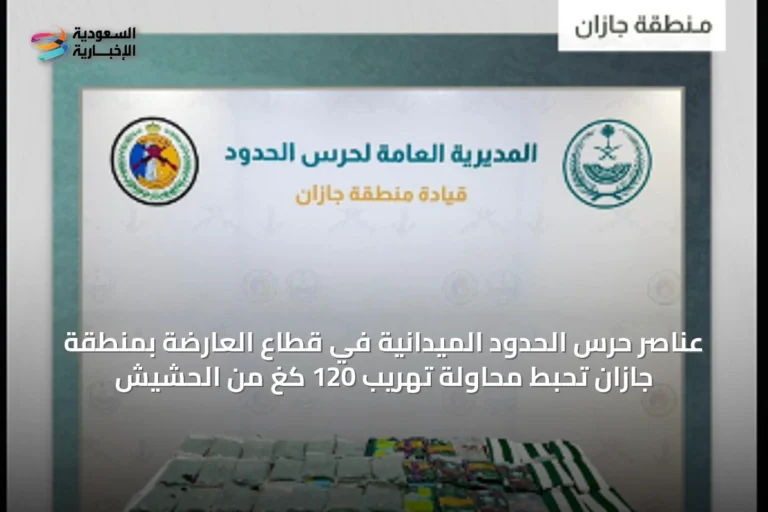 عناصر حرس الحدود الميدانية في قطاع العارضة بمنطقة جازان تُحبط محاولة تهريب 120 كغ من الحشيش