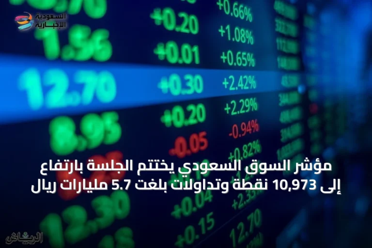 مؤشر السوق السعودي يختتم الجلسة بارتفاع إلى 10,973 نقطة وتداولات بلغت 5.7 مليارات ريال