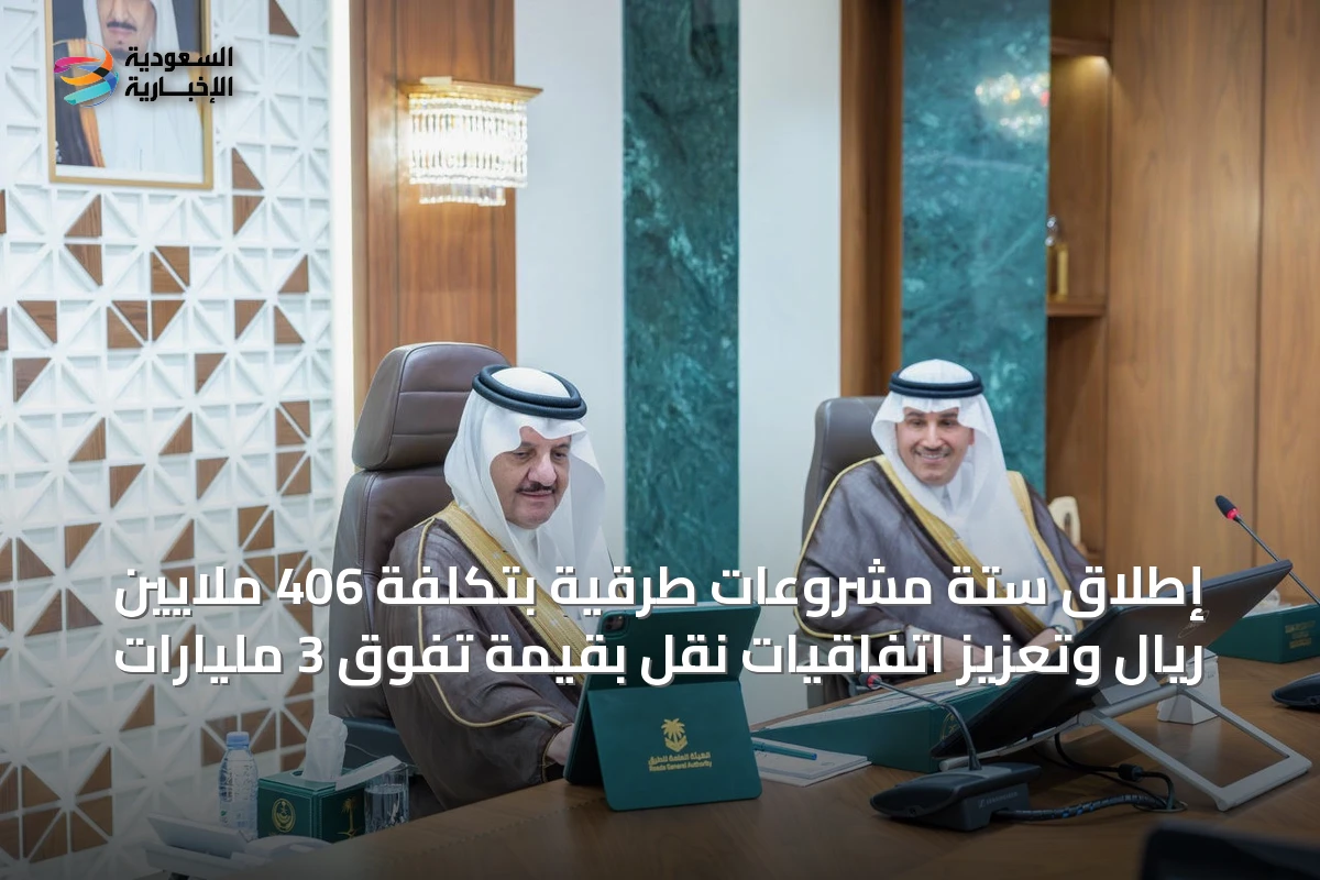 إطلاق ستة مشروعات طرقية بتكلفة 406 ملايين ريال وتعزيز اتفاقيات نقل بقيمة تفوق 3 مليارات