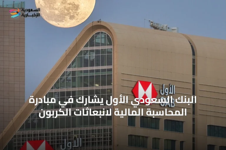 البنك السعودي الأول يشارك في مبادرة المحاسبة المالية لانبعاثات الكربون