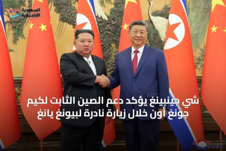 شي جينبينغ يؤكد دعم الصين الثابت لكيم جونغ أون خلال زيارة نادرة لبيونغ يانغ