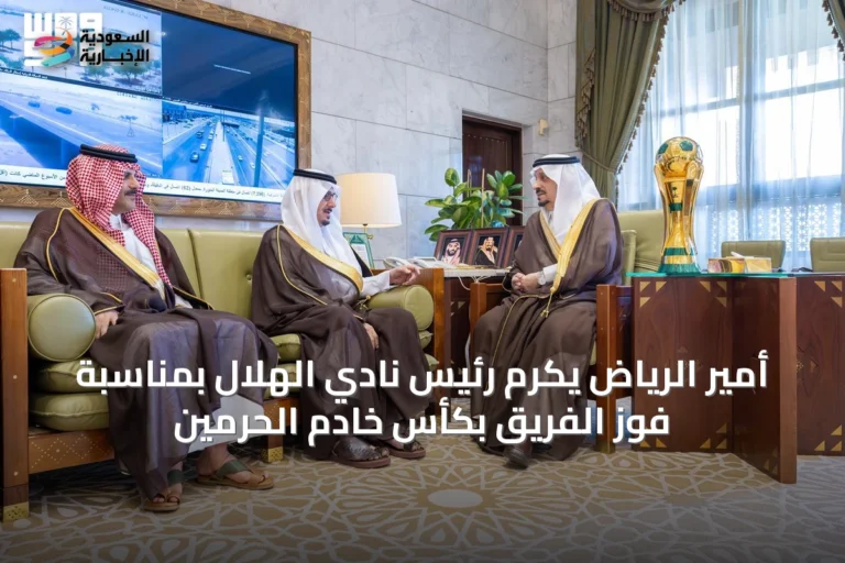 أمير الرياض يكرم رئيس نادي الهلال بمناسبة فوز الفريق بكأس خادم الحرمين