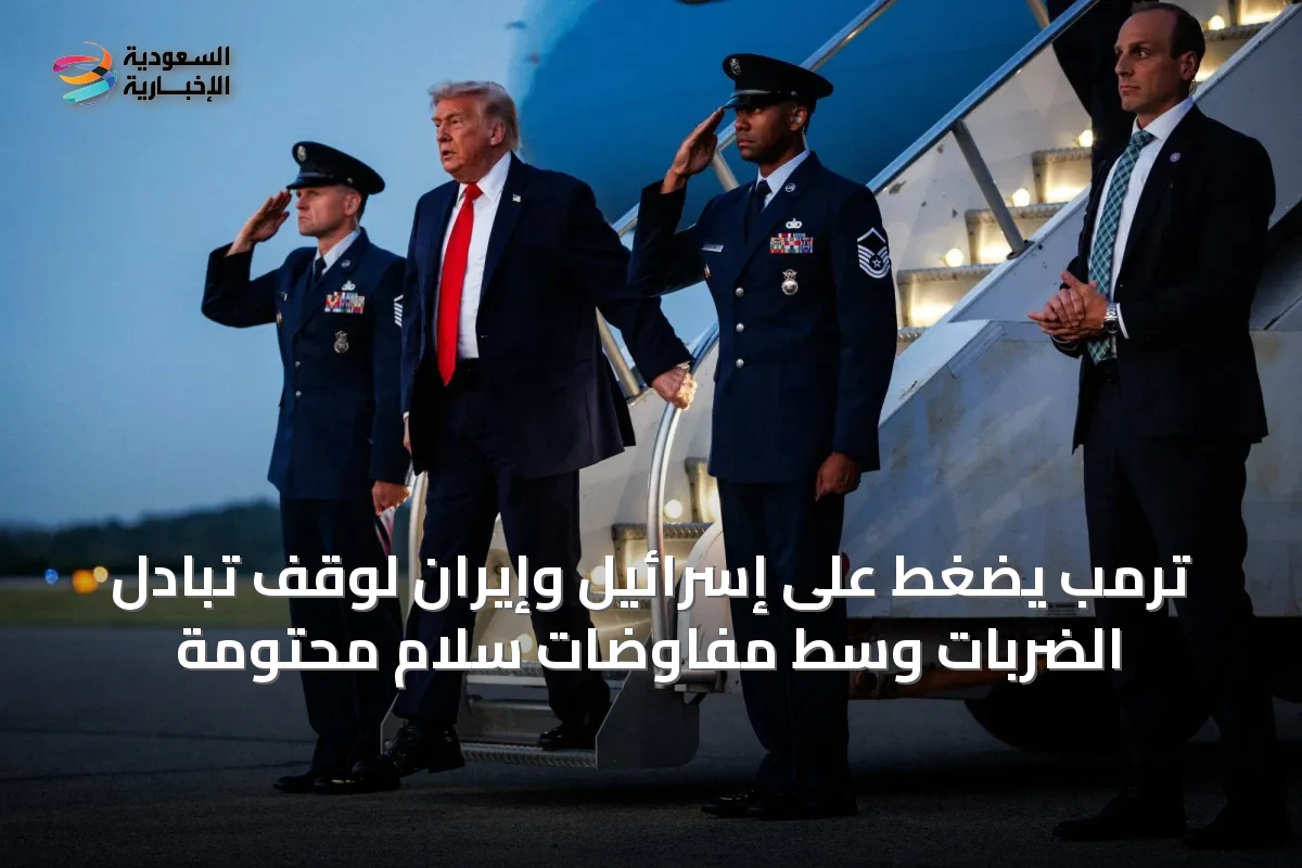 ترمب يضغط على إسرائيل وإيران لوقف تبادل الضربات وسط مفاوضات سلام محتومة