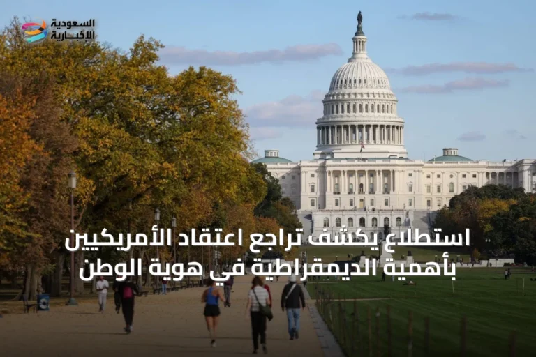استطلاع يكشف تراجع اعتقاد الأمريكيين بأهمية الديمقراطية في هوية الوطن
