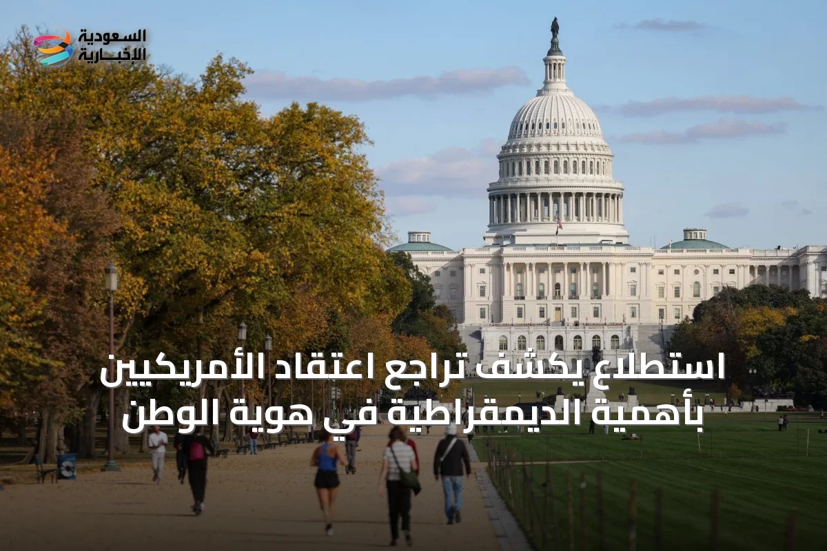 استطلاع يكشف تراجع اعتقاد الأمريكيين بأهمية الديمقراطية في هوية الوطن