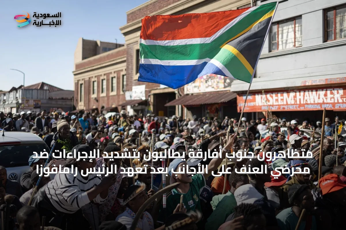 متظاهرون جنوب أفارقة يطالبون بتشديد الإجراءات ضد محرضي العنف على الأجانب بعد تعهد الرئيس رامافوزا