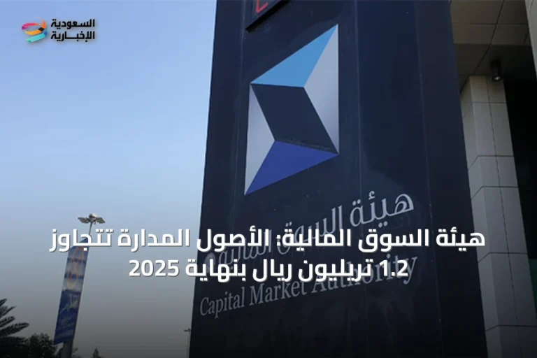 هيئة السوق المالية: الأصول المدارة تتجاوز 1.2 تريليون ريال بنهاية 2025