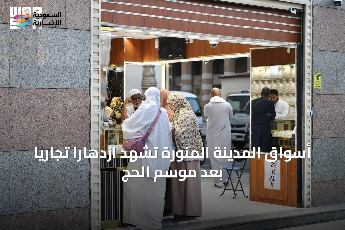 أسواق المدينة المنورة تشهد ازدهاراً تجارياً بعد موسم الحج