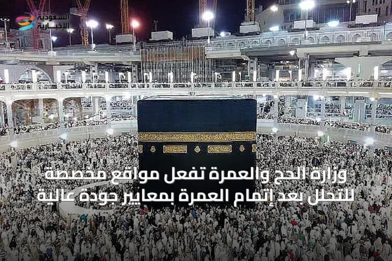 وزارة الحج والعمرة تُفعل مواقع مخصصة للتحلل بعد إتمام العمرة بمعايير جودة عالية
