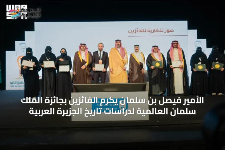 الأمير فيصل بن سلمان يكرم الفائزين بجائزة الملك سلمان العالمية لدراسات تاريخ الجزيرة العربية