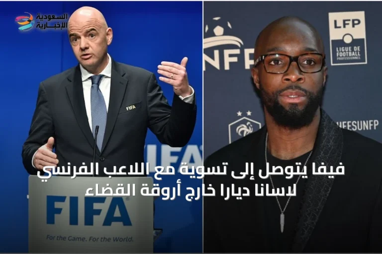 فيفا يتوصل إلى تسوية مع اللاعب الفرنسي لاسانا ديارا خارج أروقة القضاء