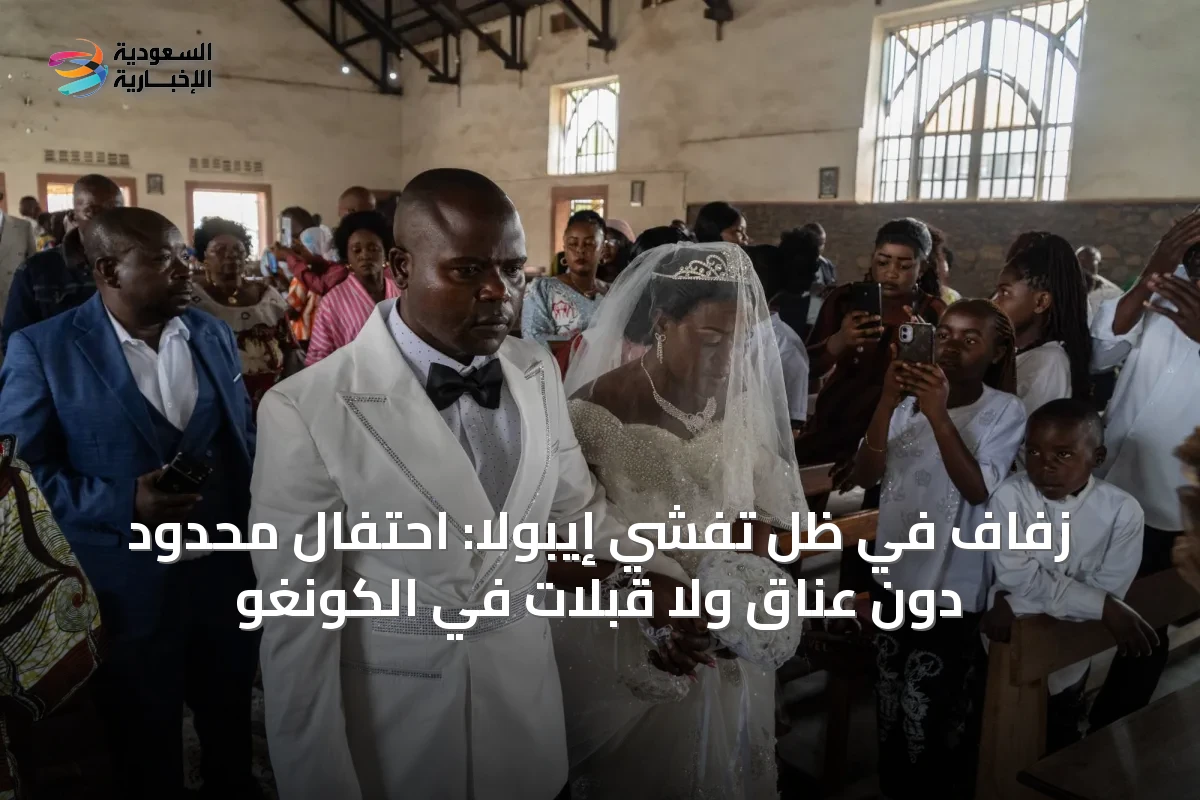 زفاف في ظل تفشي إيبولا: احتفال محدود دون عناق ولا قبلات في الكونغو
