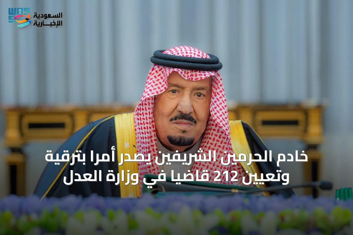 خادم الحرمين الشريفين يصدر أمراً بترقية وتعيين 212 قاضياً في وزارة العدل