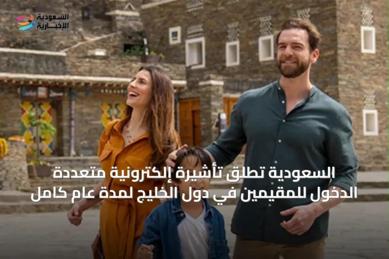 السعودية تُطلق تأشيرة إلكترونية متعددة الدخول للمقيمين في دول الخليج لمدة عام كامل