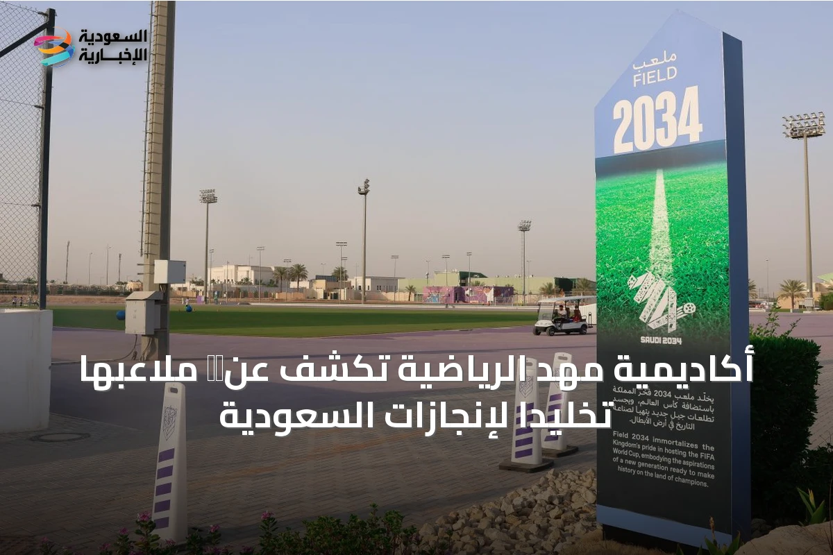 أكاديمية مهد الرياضية تكشف عن命名 ملاعبها تخليداً لإنجازات السعودية
