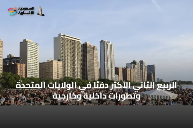 الربيع الثاني الأكثر دفئًا في الولايات المتحدة وتطورات داخلية وخارجية
