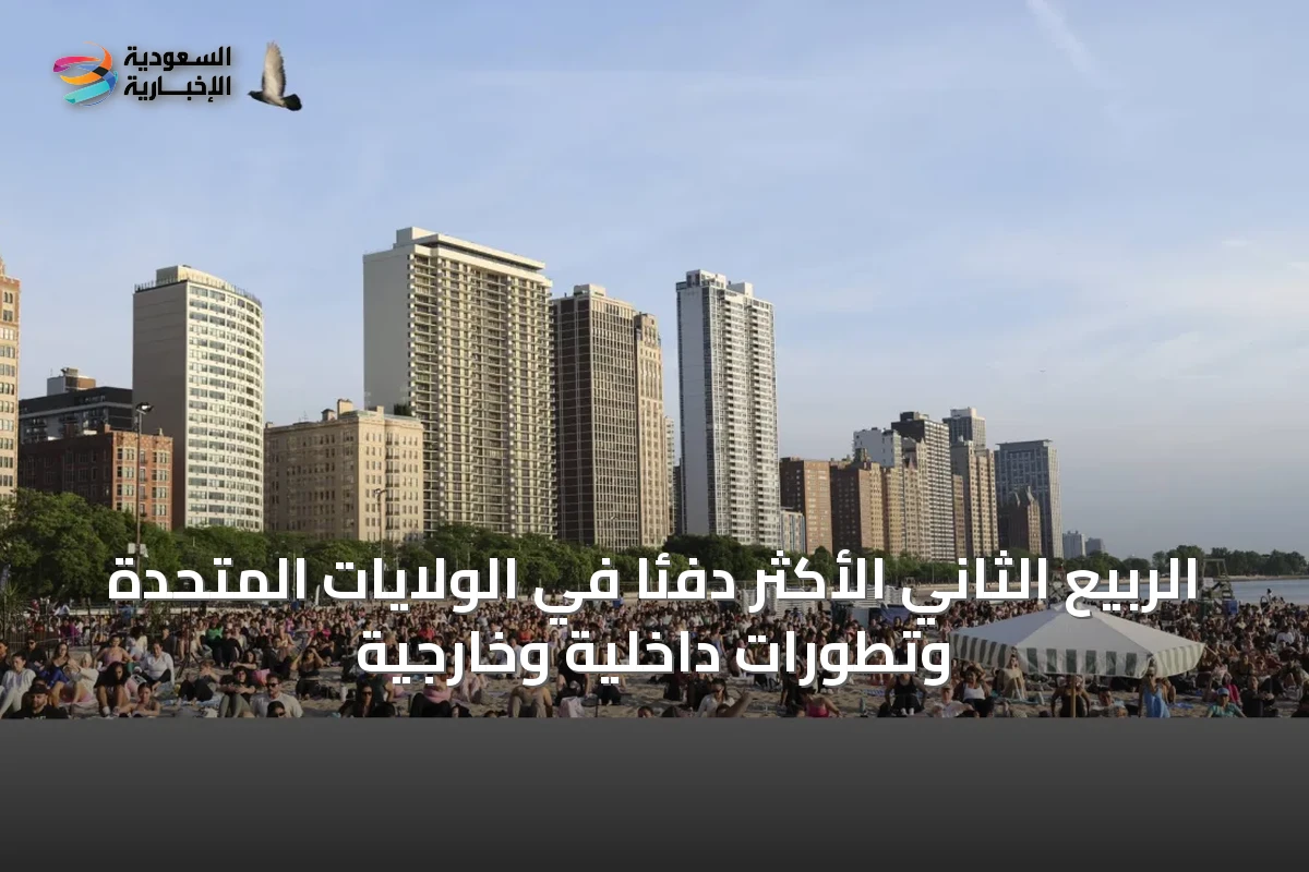 الربيع الثاني الأكثر دفئًا في الولايات المتحدة وتطورات داخلية وخارجية