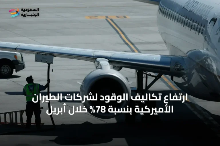 ارتفاع تكاليف الوقود لشركات الطيران الأميركية بنسبة 78% خلال أبريل