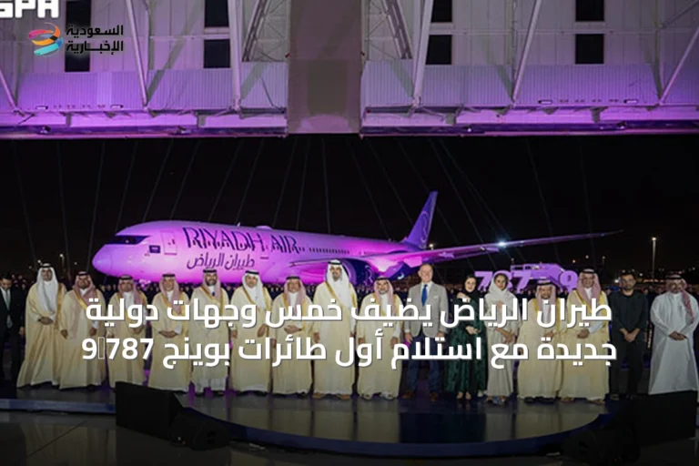 طيران الرياض يضيف خمس وجهات دولية جديدة مع استلام أول طائرات بوينج 787‑9