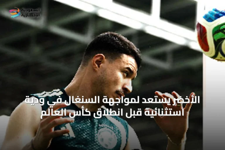الأخضر يستعد لمواجهة السنغال في ودية استثنائية قبل انطلاق كأس العالم