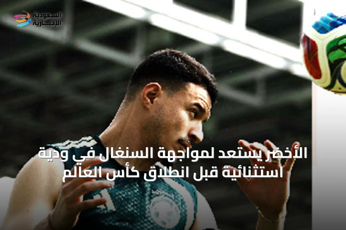 الأخضر يستعد لمواجهة السنغال في ودية استثنائية قبل انطلاق كأس العالم